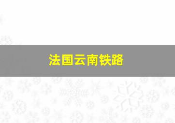 法国云南铁路