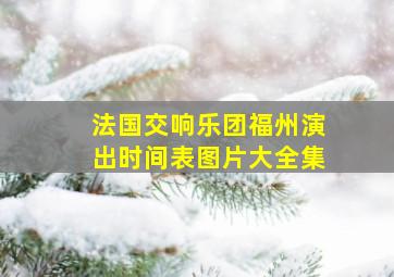 法国交响乐团福州演出时间表图片大全集