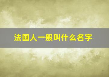 法国人一般叫什么名字