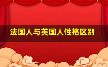 法国人与英国人性格区别