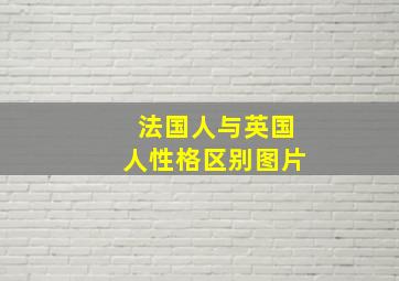 法国人与英国人性格区别图片