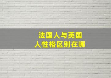 法国人与英国人性格区别在哪