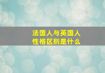 法国人与英国人性格区别是什么