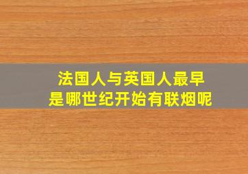 法国人与英国人最早是哪世纪开始有联烟呢