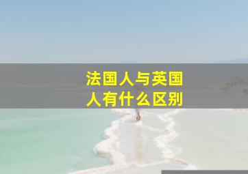 法国人与英国人有什么区别