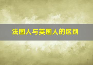 法国人与英国人的区别