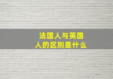 法国人与英国人的区别是什么