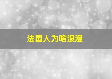 法国人为啥浪漫