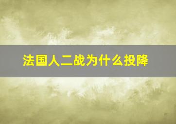 法国人二战为什么投降