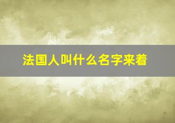 法国人叫什么名字来着