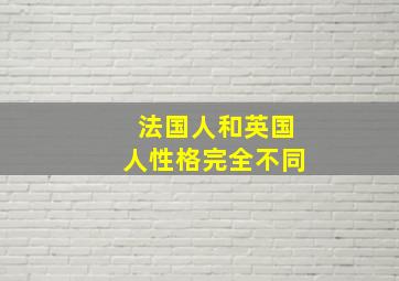 法国人和英国人性格完全不同