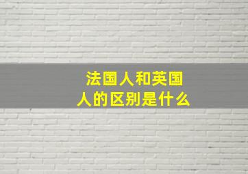 法国人和英国人的区别是什么