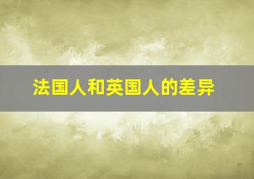 法国人和英国人的差异