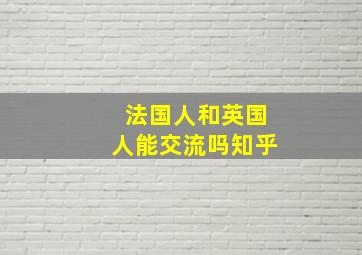 法国人和英国人能交流吗知乎