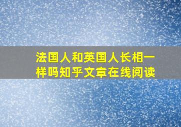 法国人和英国人长相一样吗知乎文章在线阅读