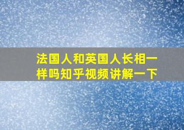 法国人和英国人长相一样吗知乎视频讲解一下