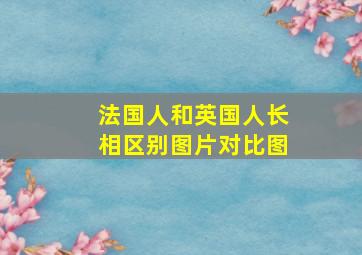 法国人和英国人长相区别图片对比图