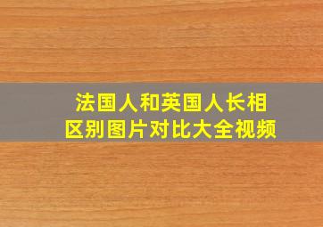 法国人和英国人长相区别图片对比大全视频