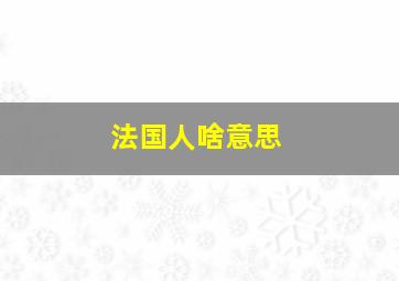 法国人啥意思