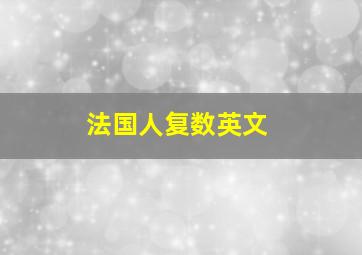 法国人复数英文