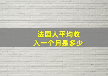 法国人平均收入一个月是多少