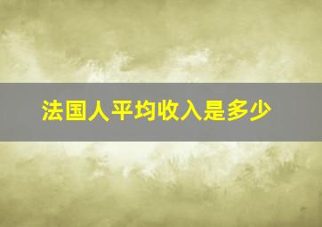 法国人平均收入是多少