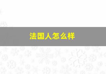 法国人怎么样