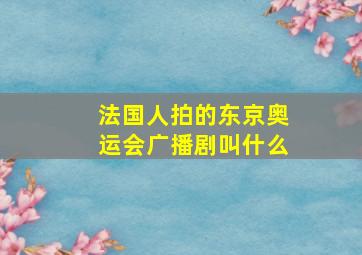 法国人拍的东京奥运会广播剧叫什么