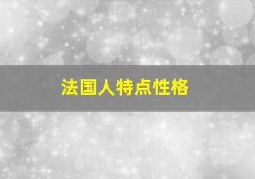 法国人特点性格