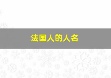 法国人的人名