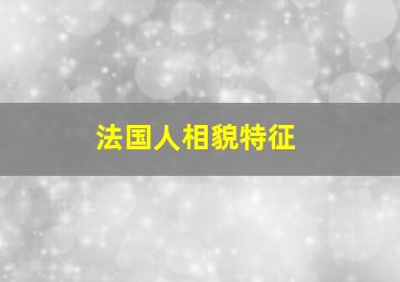 法国人相貌特征