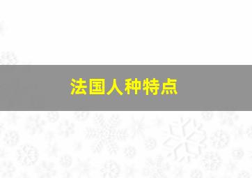 法国人种特点