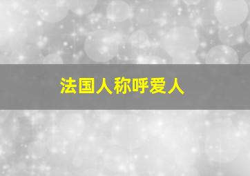 法国人称呼爱人