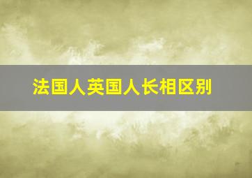 法国人英国人长相区别