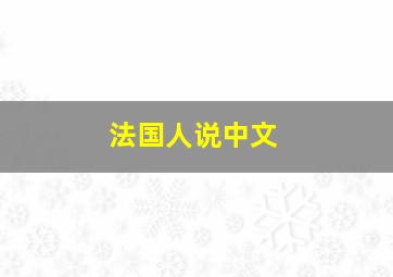 法国人说中文