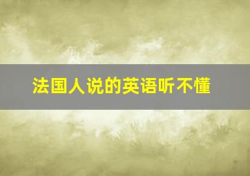 法国人说的英语听不懂