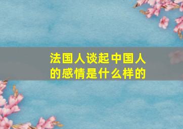 法国人谈起中国人的感情是什么样的