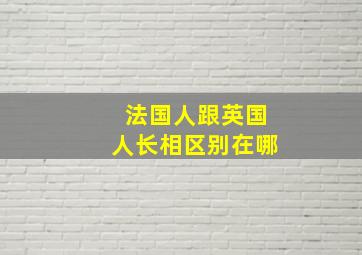 法国人跟英国人长相区别在哪