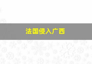 法国侵入广西