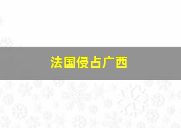 法国侵占广西