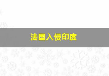 法国入侵印度