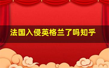 法国入侵英格兰了吗知乎