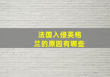 法国入侵英格兰的原因有哪些