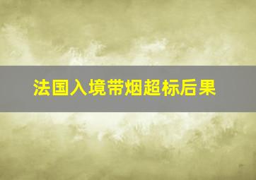 法国入境带烟超标后果