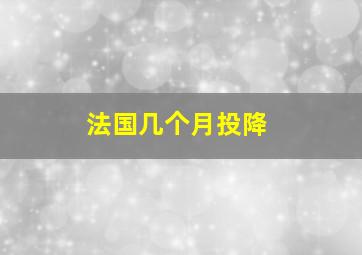 法国几个月投降