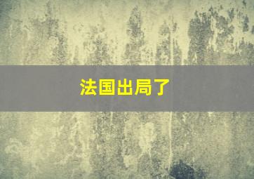 法国出局了