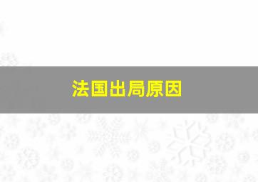 法国出局原因