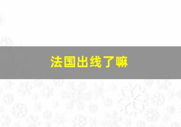 法国出线了嘛