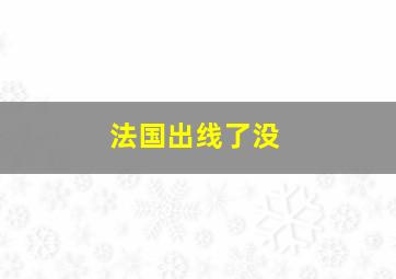 法国出线了没