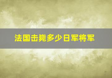 法国击毙多少日军将军